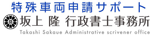 特殊車両申請サポート